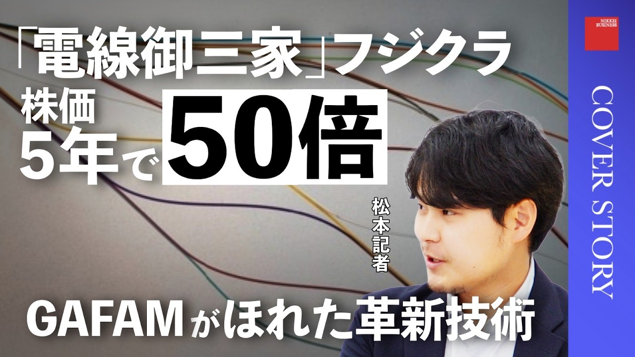 【フジクラの奇跡】起死回生の光ケーブル一点集中戦略／倒産危機を乗り越えた経営改革／GAFAMが欲しがる「クモの巣」光ファイバー／『フジクラの奇跡』特集担当の日経ビジネス記者が解説