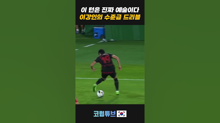 이강인 수준급의 드리블 턴
