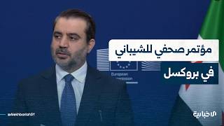 كلمة وزير الخارجية والمغتربين خلال مؤتمر صحفي مع المفوضة الأوروبية لشؤون المتوسط في بروكسل