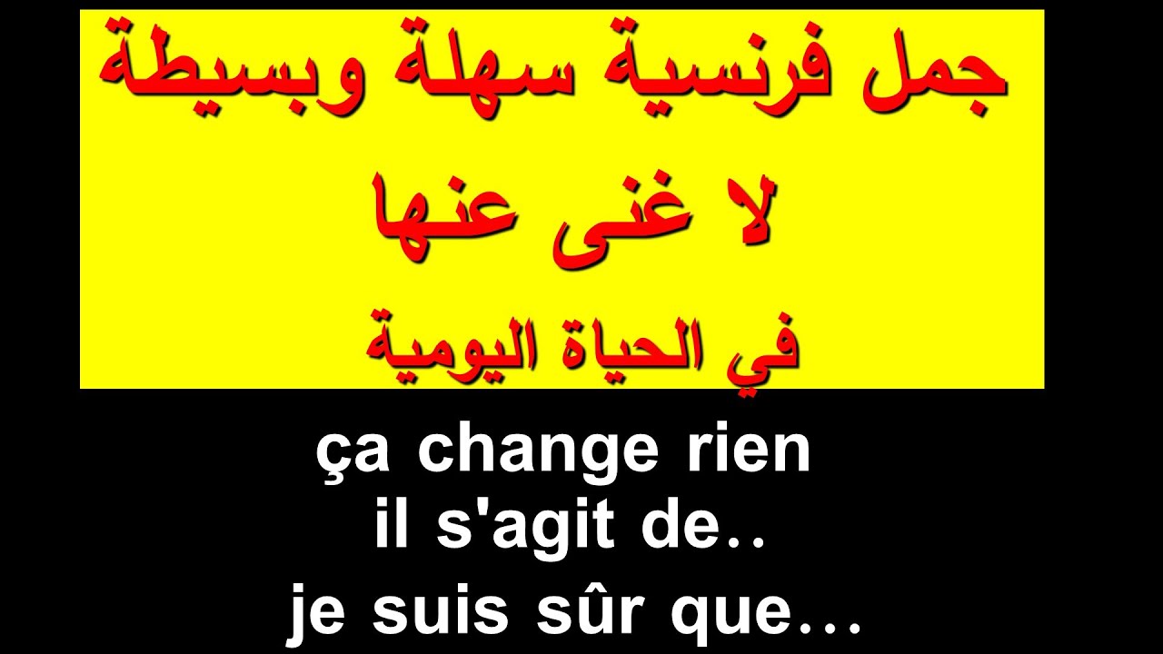 جمل فرنسية بسيطة لا غنى لك عنها في الحياة اليومية