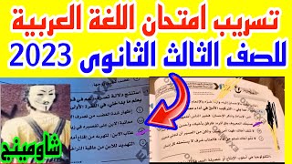 تسريب إمتحان اللغة العربية  للصف الثالث الثانوى 2023 تسريب امتحان العربى للثانوية العامة 2023