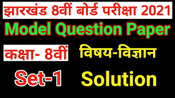 Science Model Question Paper Solution set-1 Class 8th Jharkhand board exam 2021 New syllabus ans key