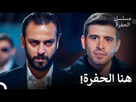 قدوم آزار إلى الحفرة مسلسل الحفرة 