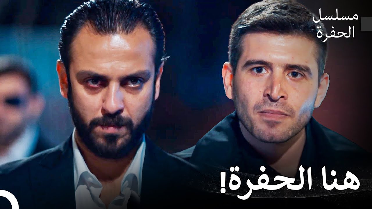 قدوم آزار إلى الحفرة - مسلسل الحفرة