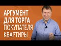 Не самый лучший способ торговаться при покупке квартиры