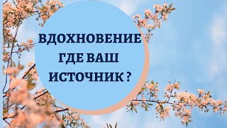 Где Искать Вдохновение?