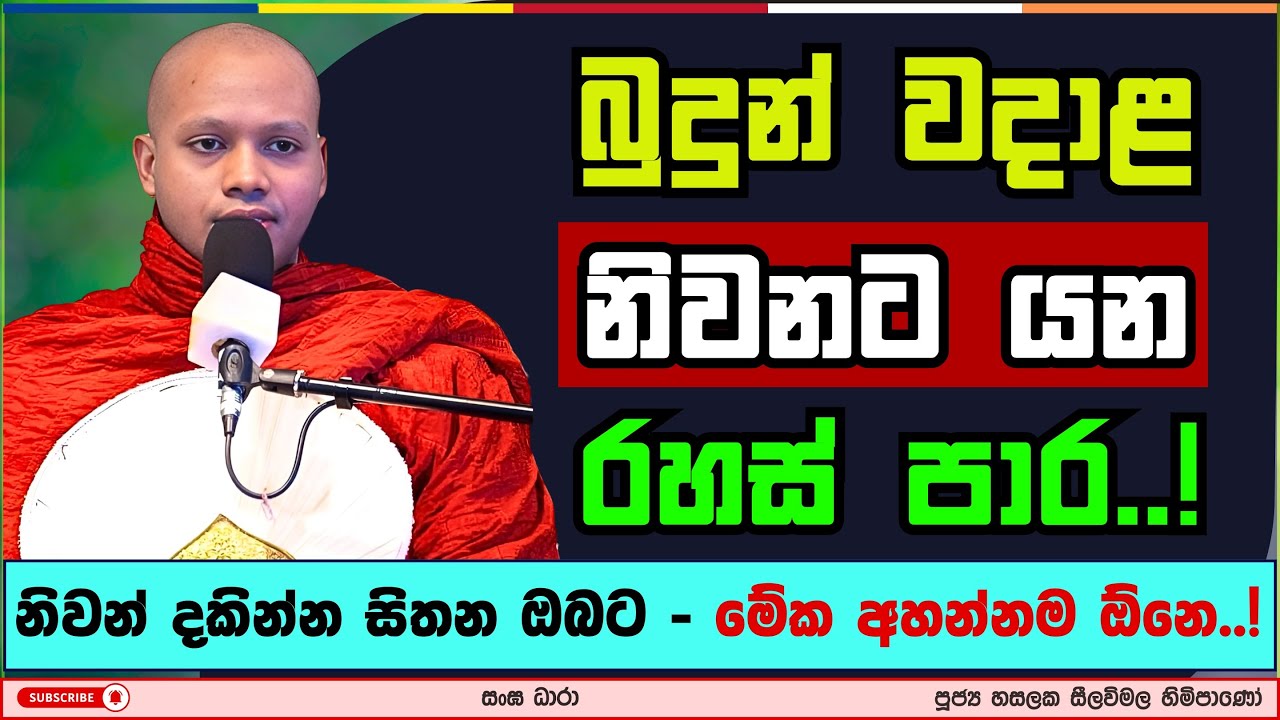 ඔබට නිවන් දකින්න පුළුවන්ද..? | Hasalaka seelavimala thero | හසලක සීලවිමල හිමි | #බණ #ධර්මදේශනා