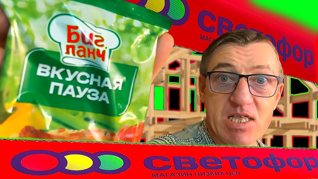 Пробуем продукцию из СВЕТОФОР КОТОРЫЙ СВЕТИТ НЕ МНЕ |самый дешевый ...