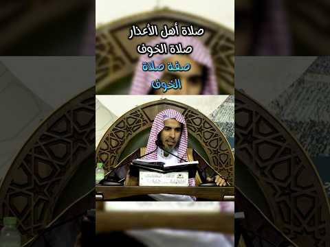 صلاة الخوف صفة الصلاة شرح فضيلة الشيخ عبدالسلام الشويعر