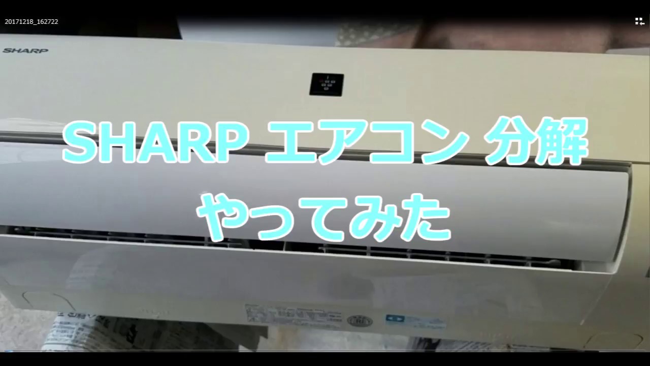 Sharp エアコン 分解してみました Youtube