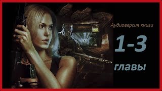 Фантастический триллер "Морглы". Аудиокнига. 1-3 глава. Читает Владимир Князев. Фантастический триллер "Морглы". Аудиокнига. 1-3 глава. Читает Владимир Князев.