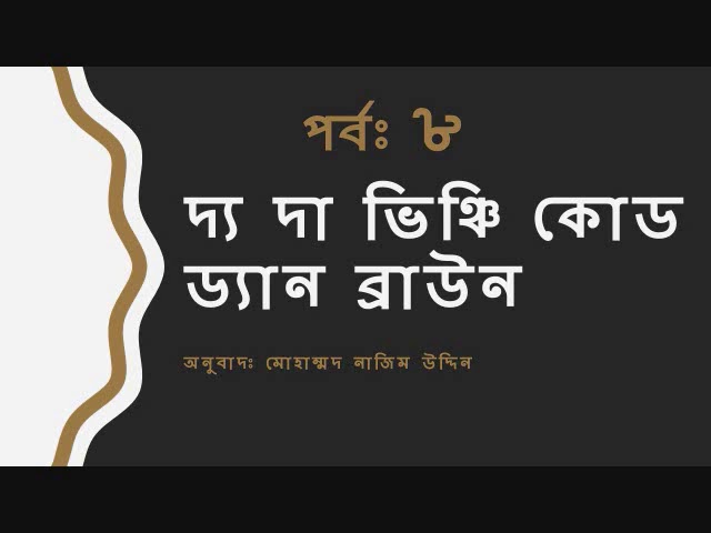 দ্য দা ভিঞ্চি কোড- ড্যান ব্রাউন-অনুবাদঃ মোহাম্মদ নাজিম উদ্দিন - Part 8 -Bangla Audio Book I Thriller