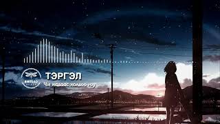 Tergel - Chi Nadaas Holdoo Yu (Lyrics)
