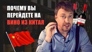 Почему вы скоро перейдете на [КИТАЙСКОЕ ВИНО]