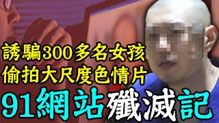 全球最大中文小电影網站覆滅！誘騙300多名女孩，偷拍大尺度片段，揭秘91大神落網記！｜安小舟