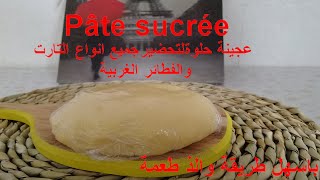 عجينة السكر(حلوة) Pâte sucrée لتحضير الذ واشهى الحلويات الغربية