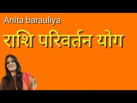 Kundali kese dekhe -Part -20 परिवर्तन योग, राजयोग या ग्रह परिवर्तन योग parivartan yog