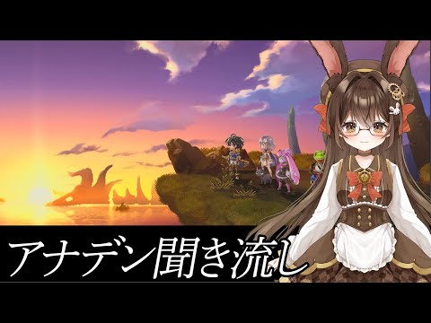 【癒やし雑談散歩枠】アナデン聞き流し雑談🐰🍀