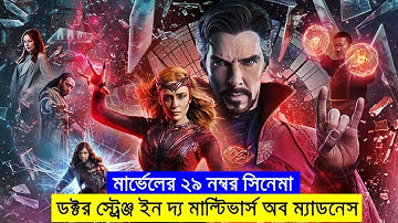 মার্ভেলের ২৯  নম্বর সিনেমা  explanation In Bangla | Random Video Channel