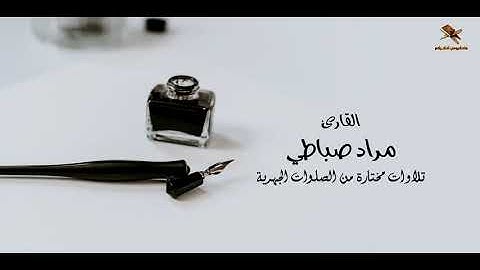 جديد القارئ مراد سباطي | تلاوة مختارة من الصلوات الجهرية