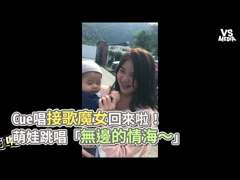 Cue唱接歌魔女回來啦！ 萌娃跳唱「無邊的情海～」《VS MEDIA》