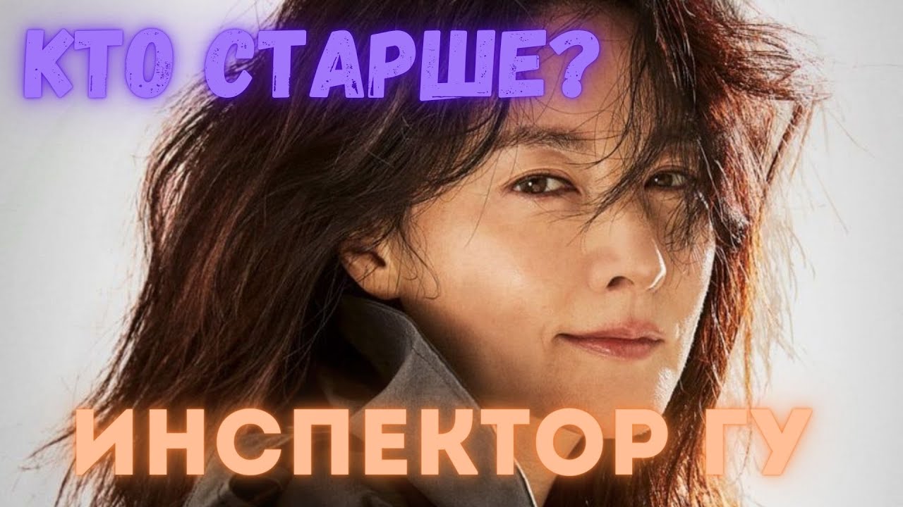 КТО СТАРШЕ? Дорама: Инспектор Гу (2021)
