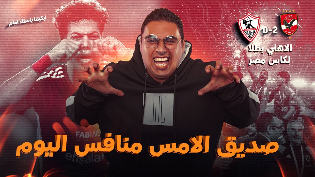 الاهلي بطلآ لكأس مصر علي حساب الزمالك صديق الامس بطل اليوم | خمسينه اهلاويه