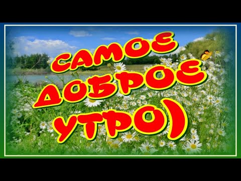 🥰Самое Доброе Утро c ароматным Чаем🎶Музыкальная открытка