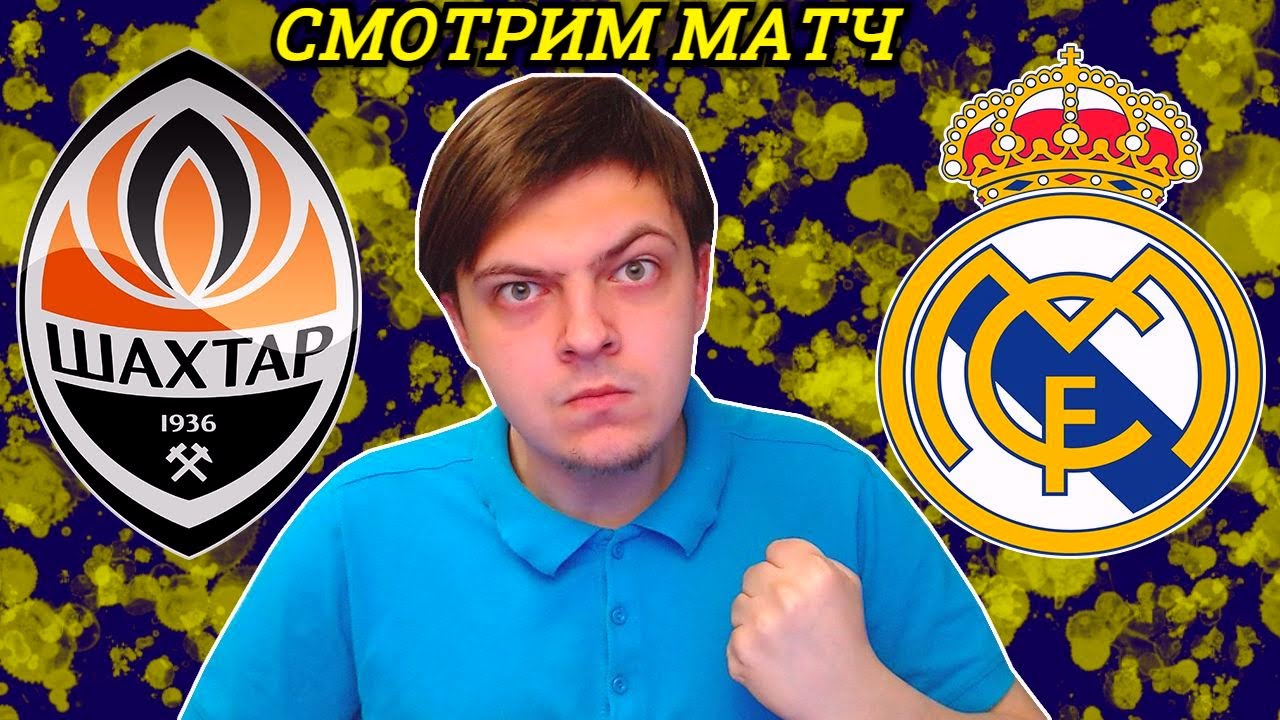 Shahter Real Madrid Smotrim Match Liga Chempionov 5 Tur Pryamaya Translyaciya Smotret Onlajn Youtube [ 720 x 1280 Pixel ]