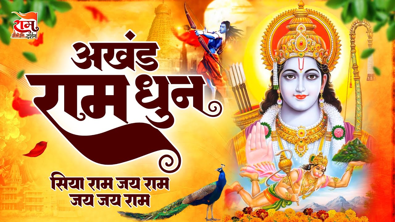 यह राम धुन सुनने से आपके जीवन में शांति बनी रहेगी | Ram Bhajan 2023 | Ram Songs | अखंड राम धुन भजन