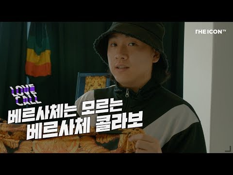 <strong>LOVE</strong> <strong>CALL</strong> : 베르사체는 모르는 베르사체 콜라보