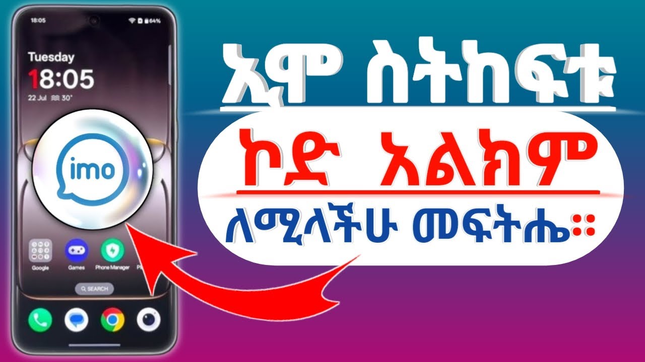 ኢሞ/imo/ አካዉንት ስትከፍቱ ኮድ አልክ እያለ የየሚያስቸግራችሁ  ከሆነ ቀላል መፍትሔ።