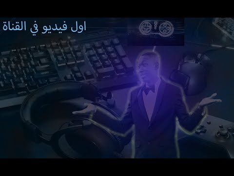 اول فيديو بالقناة + تعريف عن نفسي (:
