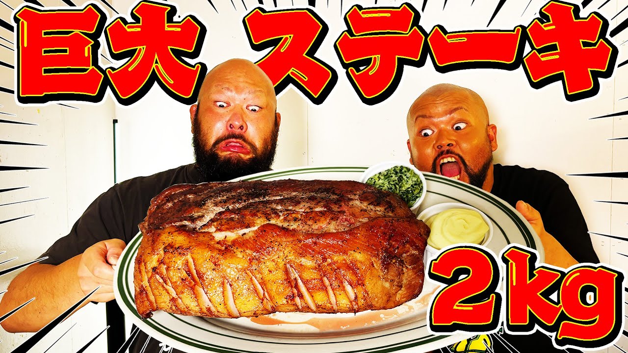 【大食いチェレンジ！！】巨大ステーキ2kgチャレンジに余が挑み！