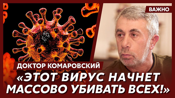 ⚡️ Доктор Комаровский о том, какую прививку необходимо срочно сделать всем