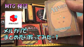 【MTG開封】メルカリで購入した引退品のまとめ売りを開封してみた#1