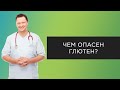 Чем опасен глютен?