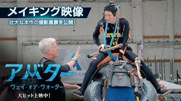 映画『アバター：ウェイ・オブ・ウォーター』メイキング映像：壮大な本作の撮影風景を公開！大ヒット上映中！