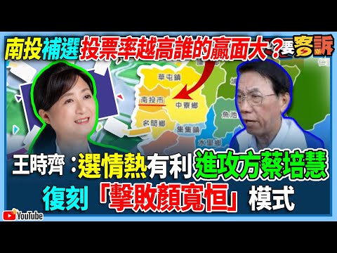 【94要客訴】南投補選！投票率越高誰的贏面大？王時齊：選情熱有利進攻方蔡培慧！復刻「擊敗顏寬恒」模式