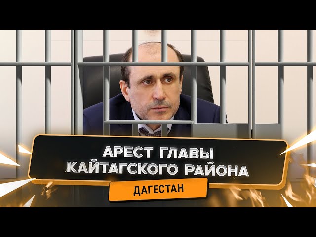 Арест главы Кайтагского района. Земельная схема вскрыта после журналистского расследования.
