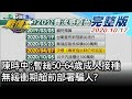 【完整版下集】陳時中:暫緩50~64歲成人接種 無緩衝期超前部署騙人? TVBS戰情室 決戰新政局 20201017