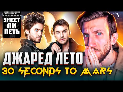 УМЕЕТ ЛИ ПЕТЬ ДЖАРЕД ЛЕТО (30 Seconds To Mars) | Это что за СЫН МАМИНОЙ ПОДРУГИ?