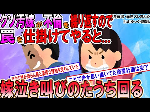 【2ch修羅場スレ】俺の親の財産を狙う不倫女...仕掛けた罠で悲惨なことにｗ【ゆっくり解説】
