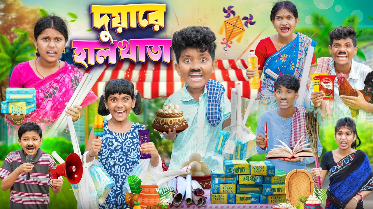 হারাধনের দুয়ারে হালখাতা📕🍨 বাংলা ফানি ভিডিও😂🤣 || Hardhoner Duyare Halkhta Funny Video