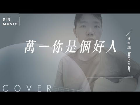 萬一你是個好人 / 林家謙 Terence Lam | Acoustic Guitar cover + 彈唱小貼士