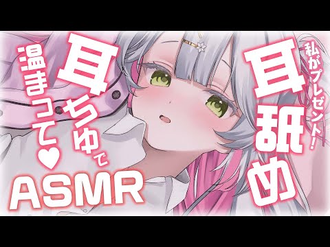 🤍【 ASMR 】 癒しの耳舐め・耳ちゅ~💝クリスマスは私と過ごしてね！💖睡眠導入にどうぞ✨ ear cleaning/licking【新人VTuber / 狭韋川はゆり】