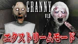 【フリーホラー】エクストリームモードをノーミスクリア！ EXTREME MODE v1.8【GRANNY】 screenshot 2