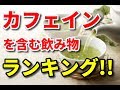 【恐怖の利尿作用】カフェインを含む飲み物ランキング!!