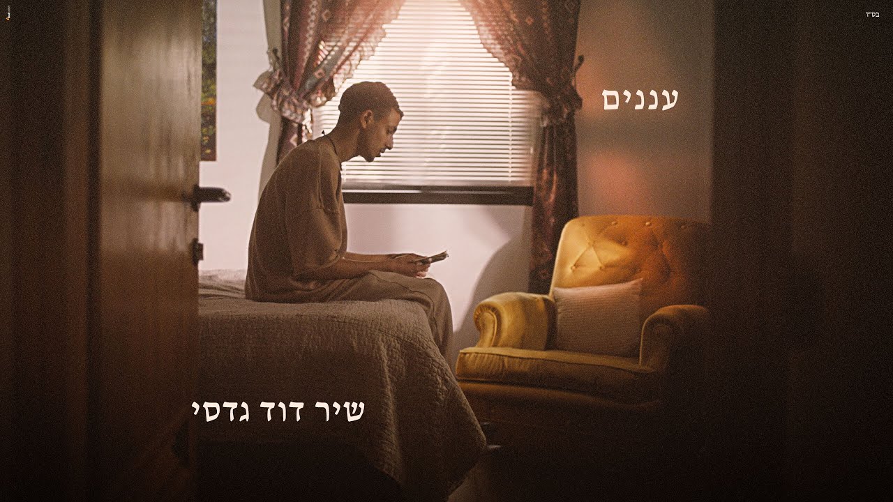 עננים | שיר דוד גדסי