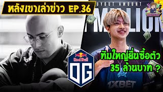 [Dota2] หลังเขาเล่าข่าว EP.36 | การเปลี่ยนแปลงของ OG กับข่าวลือใหญ่ของแฟนๆชาวไทย